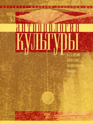 cover image of Антропология культуры. Выпуск 3. К 75-летию Вячеслава Всеволодовича Иванова